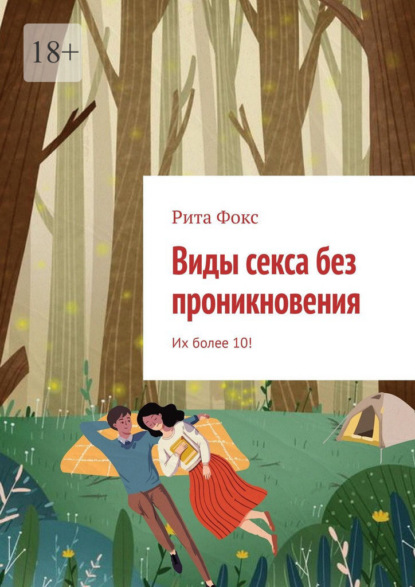 Виды секса без проникновения. Их более 10!