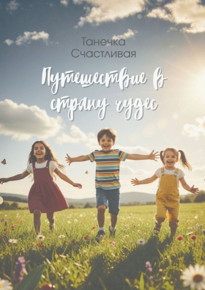 Путешествие в страну чудес. Сборник стихотворений