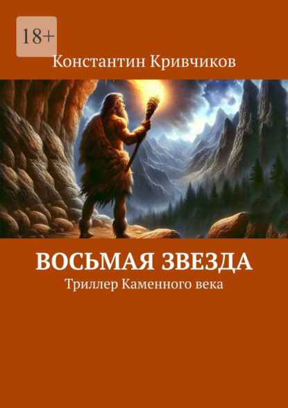 Восьмая звезда. Триллер каменного века