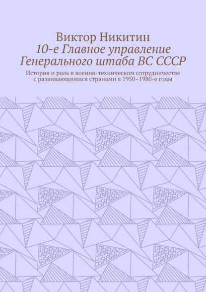 10-е Главное управление Генерального штаба ВС СССР. История и роль в военно-техническом сотрудничестве с развивающимися странами в 1950–1980-е годы
