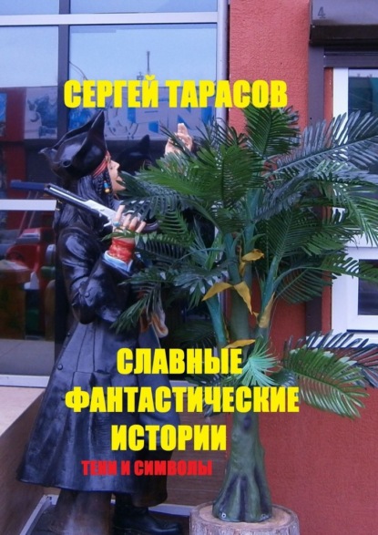 Славные фантастические истории. Тени и символы