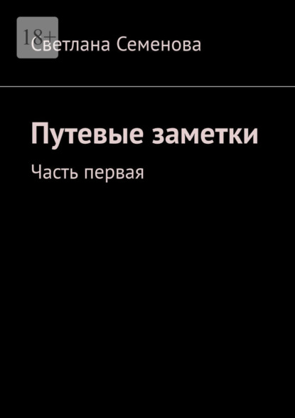 Путевые заметки. Часть первая