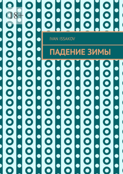 Падение зимы