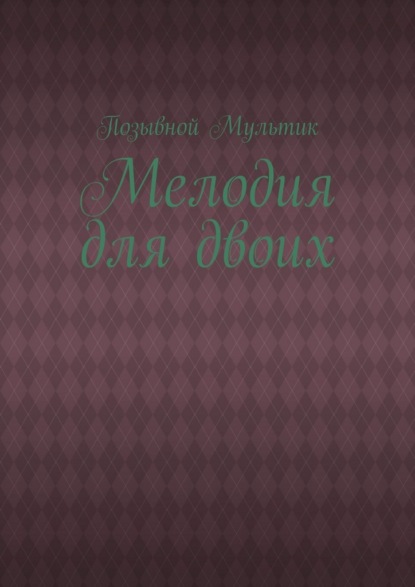 Мелодия для двоих