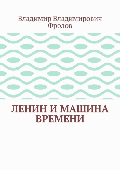 Ленин и машина времени