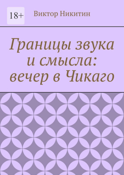 Границы звука и смысла: вечер в Чикаго