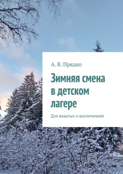 Зимняя смена в детском лагере. Для вожатых и воспитателей