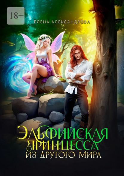 Эльфийская принцесса из другого мира