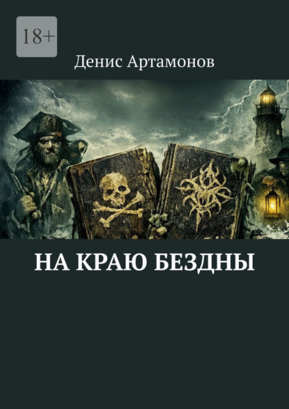 На краю бездны