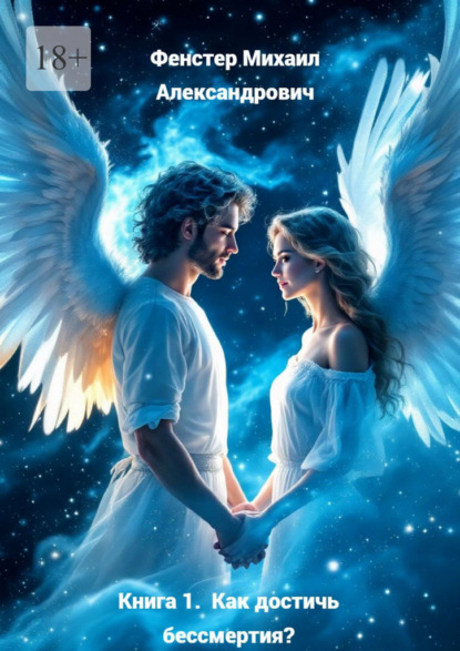 Книга 1. Как достичь бессмертия? В составе 1-й серии: Полное руководство для достижения бессмертия в 10 книгах