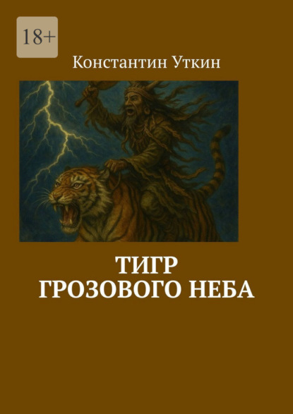 Тигр грозового неба