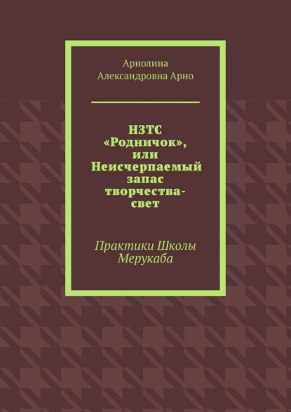 НЗТС «Родничок», или Неисчерпаемый запас творчества-свет. Практики Школы Мерукаба