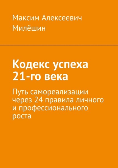 Кодекс успеха 21-го века. Путь самореализации через 24 правила личного и профессионального роста