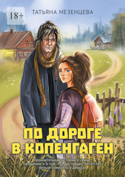 По дороге в Копенгаген