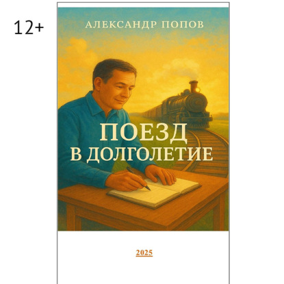 Поезд в долголетие