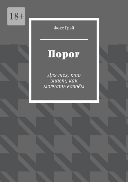 Порог. Для тех, кто знает, как молчать вдвоём