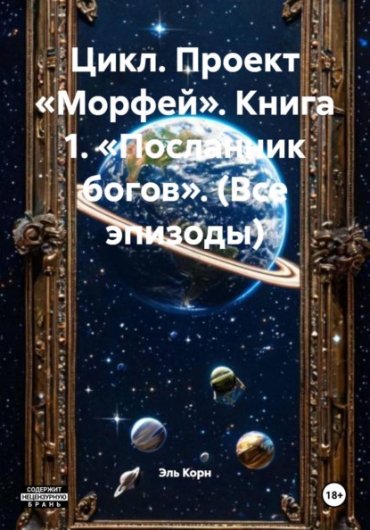 Цикл. Проект «Морфей». Книга 1. «Посланник богов». (Все эпизоды)