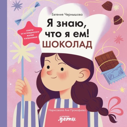 Я знаю, что я ем! Шоколад