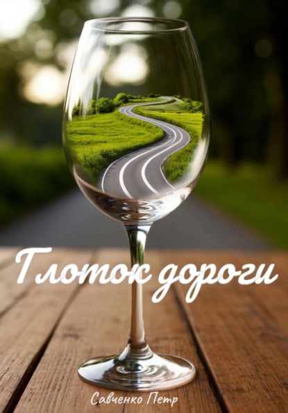 Глоток дороги.
