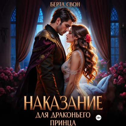 Наказание для драконьего принца