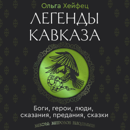 Легенды Кавказа. Боги, герои, люди, сказания, предания, сказки