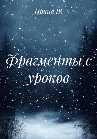 Фрагменты с уроков