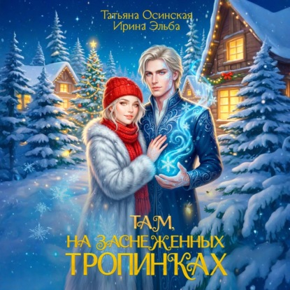 Там на заснеженных тропинках…