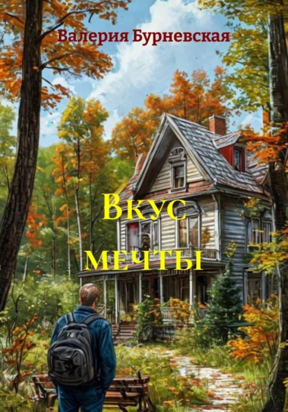 Вкус мечты