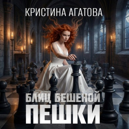 Блиц бешеной пешки