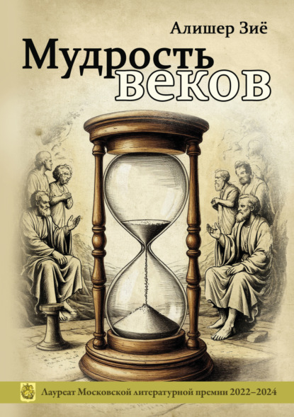 Мудрость веков