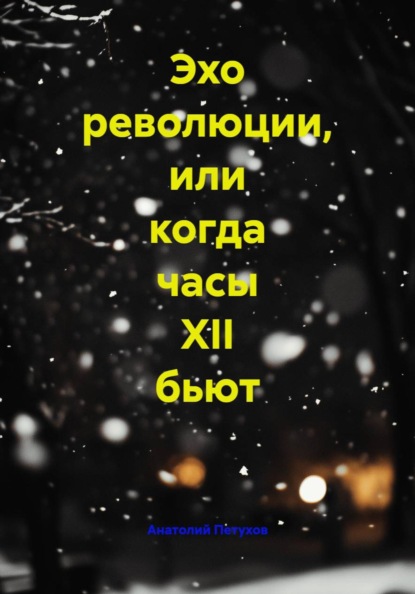 Эхо революции, или когда часы XII бьют