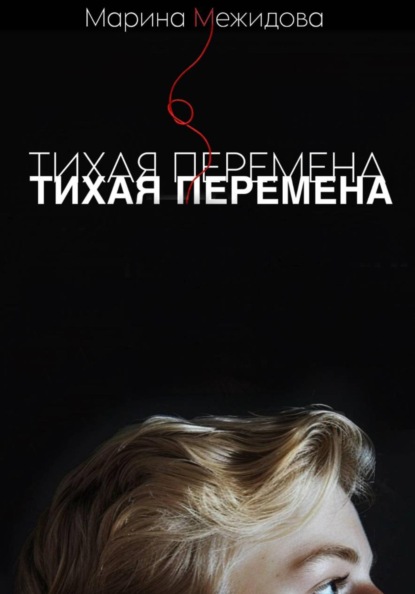 Тихая перемена