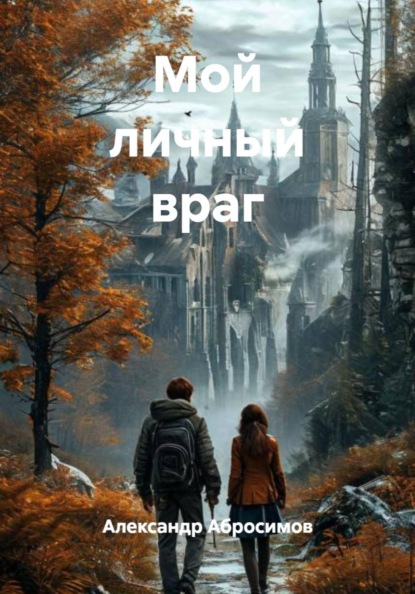 Мой личный враг