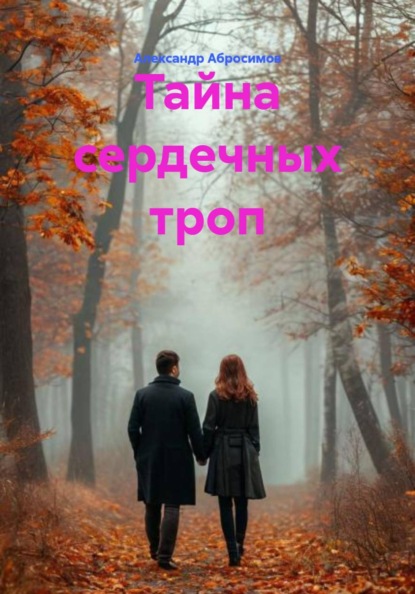 Тайна сердечных троп