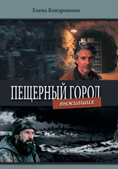 Пещерный город выживших