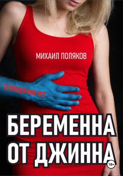 Беременна от джинна