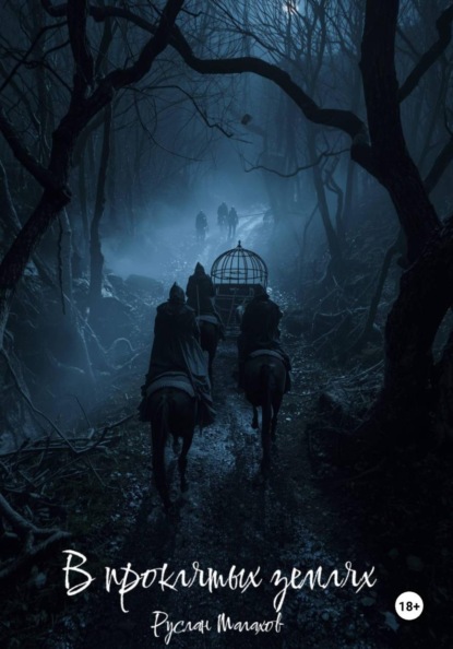 В проклятых землях