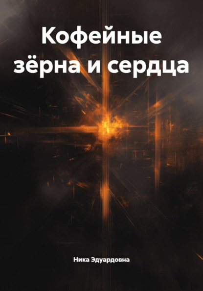 Кофейные зёрна и сердца