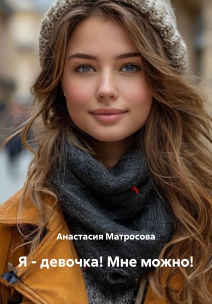Я – девочка! Мне можно!