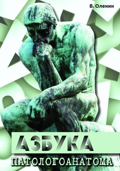 Азбука патологоанатома