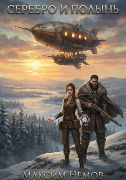 Серебро и Полынь