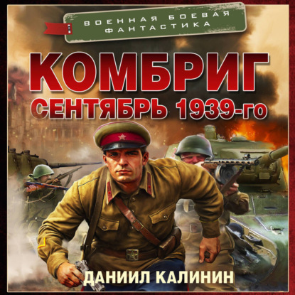 Комбриг. Сентябрь 1939-го