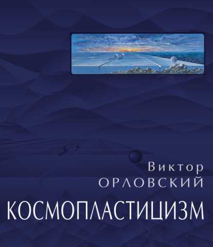 Космопластицизм. Станковая живопись, графика. Том II