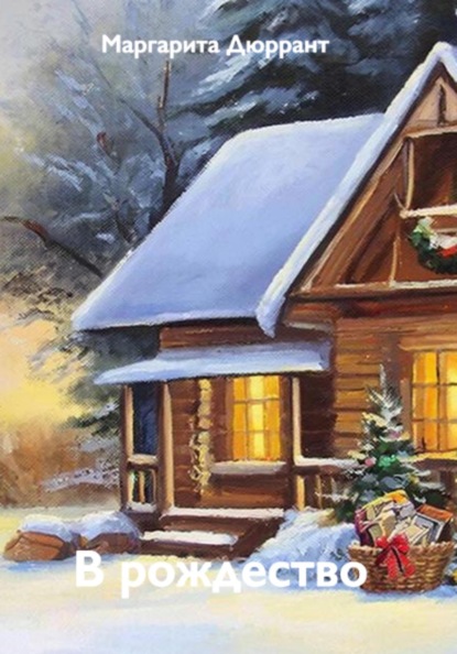 В рождество