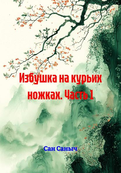 Избушка на курьих ножках. Часть 1