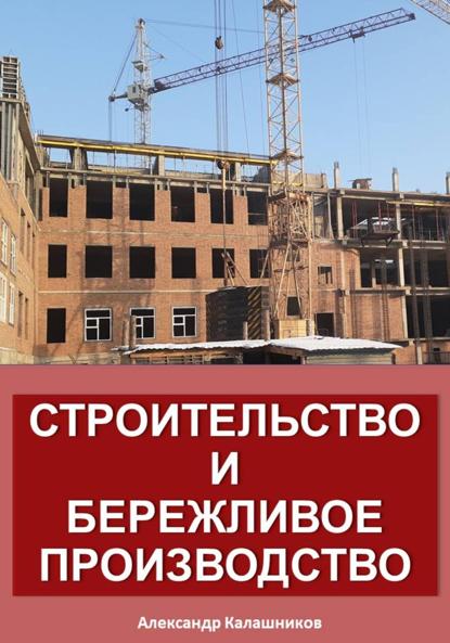 Строительство и бережливое производство