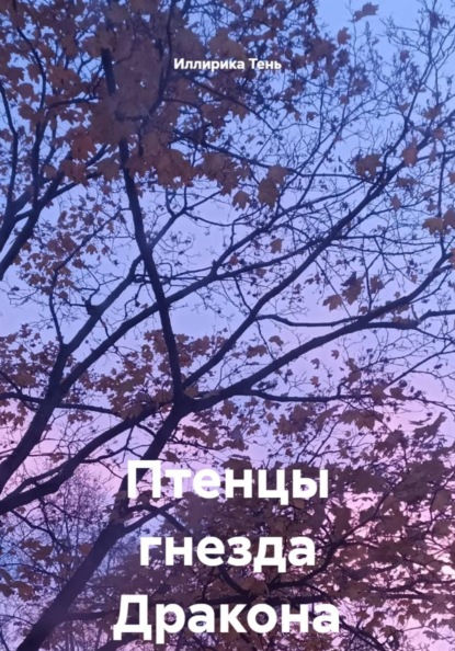 Птенцы гнезда Дракона