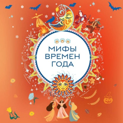 Мифы времен года