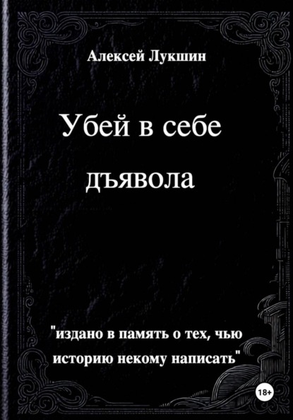 Убей в себе дъявола