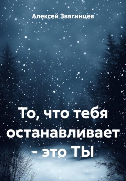 То, что тебя останавливает – это ТЫ